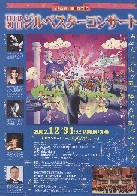 ジルベスターコンサート