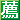 „‘E